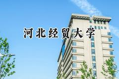 河北经贸大学2024在江苏录取分数线是多少？最低532分/最高554分