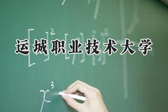 运城职业技术大学2024在河北录取分数线是多少？最低474分/最高512分