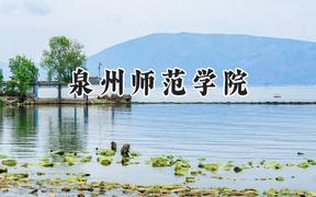 2024泉州师范学院录取分数线：江苏最低501分