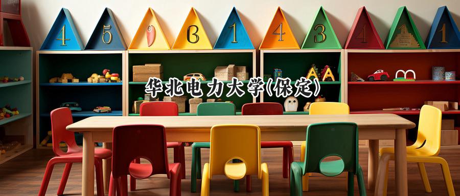 华北电力大学(保定)