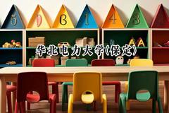 华北电力大学(保定)2024在天津录取分数线是多少？最低593分/最高637分