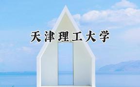 天津理工大学2024在山西录取分数线是多少？最低478分/最高568分