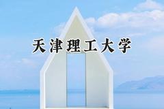 天津理工大学2024在山西录取分数线是多少？最低478分/最高568分