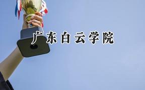 广东白云学院2024在江苏录取分数线是多少？最低462分/最高484分