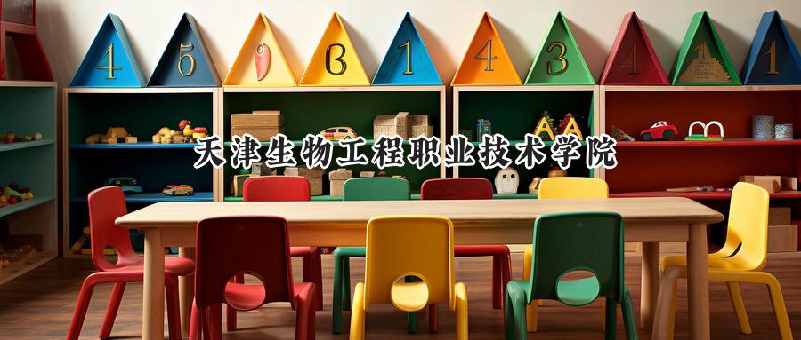 天津生物工程职业技术学院