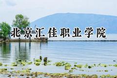 北京汇佳职业学院2024在河北录取分数线是多少？最低276分/最高405分