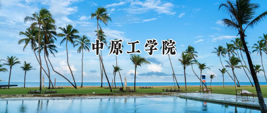 中原工学院