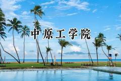 中原工学院2024在上海录取分数线是多少？最低422分/最高429分