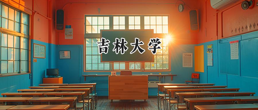 吉林大学