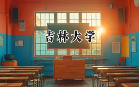 吉林大学2024在贵州录取分数线是多少？最低608分/最高645分