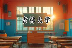 吉林大学2024在贵州录取分数线是多少？最低608分/最高645分