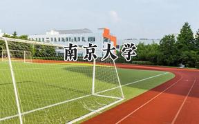 2024南京大學(xué)錄取分?jǐn)?shù)線：新疆最低584分