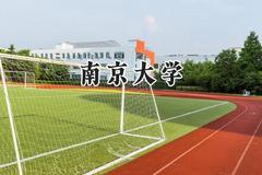 2024南京大学录取分数线：新疆最低584分