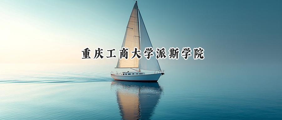 重庆工商大学派斯学院