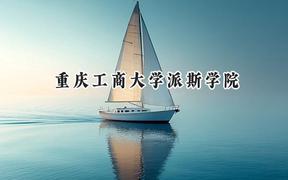 2024重慶工商大學(xué)派斯學(xué)院錄取分?jǐn)?shù)線：江蘇最低465分