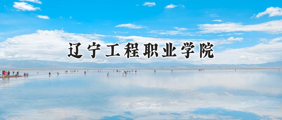 辽宁工程职业学院