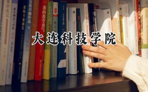 大連科技學院2024在遼寧錄取分數(shù)線是多少？最低163分/最高449分