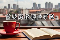 重庆财经职业学院2024在重庆录取分数线是多少？最低352分/最高409分