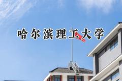 哈尔滨理工大学2024在重庆录取分数线是多少？最低496分/最高595分