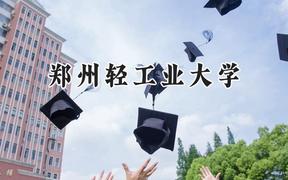 郑州轻工业大学2024在四川录取分数线是多少？最低528分/最高574分