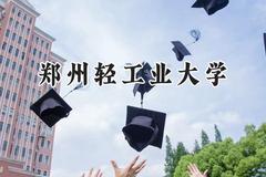 郑州轻工业大学2024在四川录取分数线是多少？最低528分/最高574分
