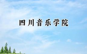 四川音乐学院2024在浙江录取分数线是多少？最低566分/最高584分