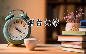 2024煙臺大學(xué)錄取分?jǐn)?shù)線：新疆最低396分