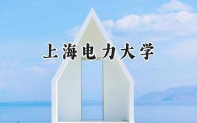 上海电力大学2024在上海录取分数线是多少？最低472分/最高527分