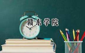 2024赣东学院录取分数线：天津最低500分