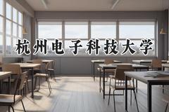 杭州电子科技大学2024在河北录取分数线是多少？最低564分/最高614分