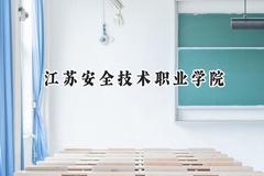 江苏安全技术职业学院2024在浙江录取分数线是多少？最低449分/最高463分