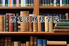 黑龙江财经学院2024在河北录取分数线是多少？最低453分/最高487分