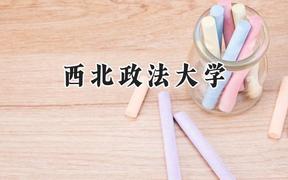 西北政法大学2024在浙江录取分数线是多少？最低644分/最高656分