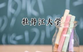 牡丹江大学2024在辽宁录取分数线是多少？最低368分/最高422分
