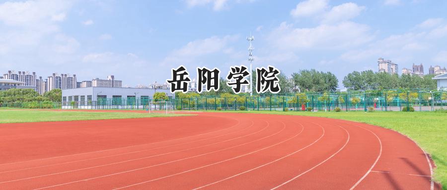 岳阳学院