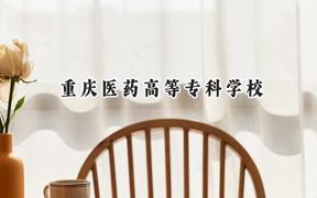 重庆医药高等专科学校2024在河北录取分数线是多少？最低446分/最高511分