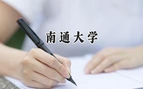 南通大学2024在上海录取分数线是多少？最低465分/最高520分