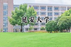 延安大学2024在重庆录取分数线是多少？最低512分/最高555分