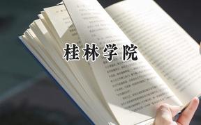 桂林学院2024在贵州录取分数线是多少？最低397分/最高491分