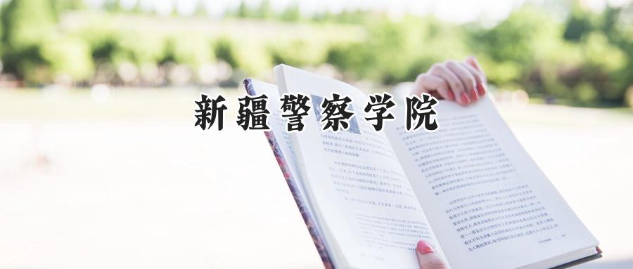 新疆警察学院