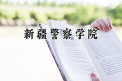 2024新疆警察学院录取分数线：山西最低448分