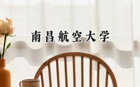 南昌航空大学2024在浙江录取分数线是多少？最低547分/最高602分