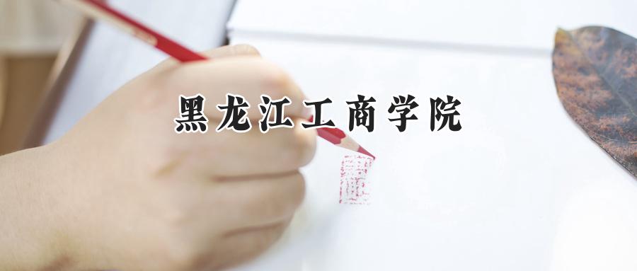 黑龙江工商学院
