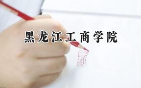 2024黑龙江工商学院录取分数线：山西最低380分