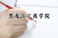 2024黑龙江工商学院录取分数线：山西最低380分