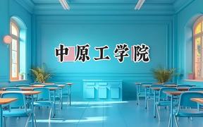 2024中原工学院录取分数线：青海最低344分