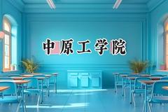 2024中原工学院录取分数线：青海最低344分