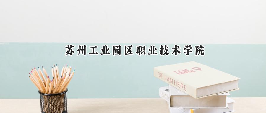 苏州工业园区职业技术学院