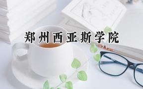 2024郑州西亚斯学院录取分数线：宁夏最低392分