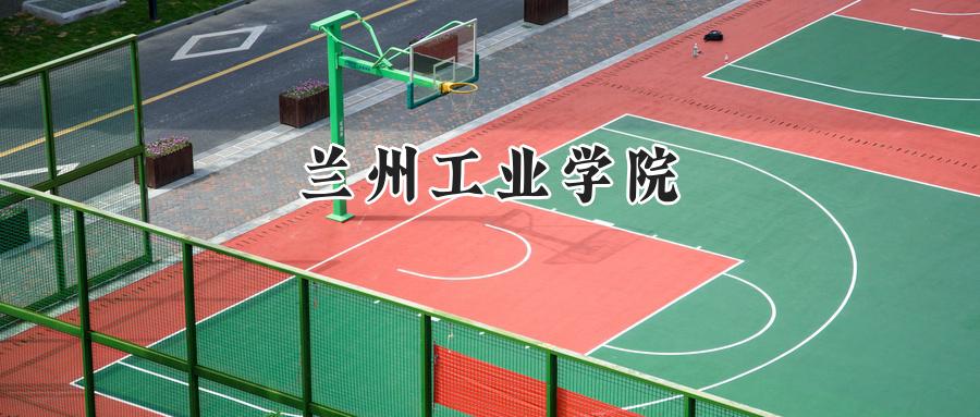 兰州工业学院